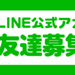 LINE公式【Retouch】アカウント開始